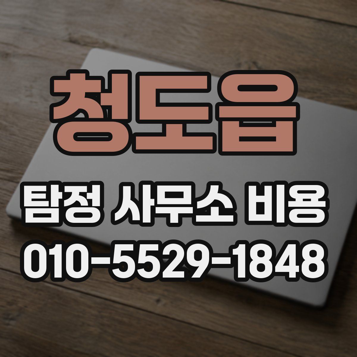 청도읍 탐정 사무소 비용