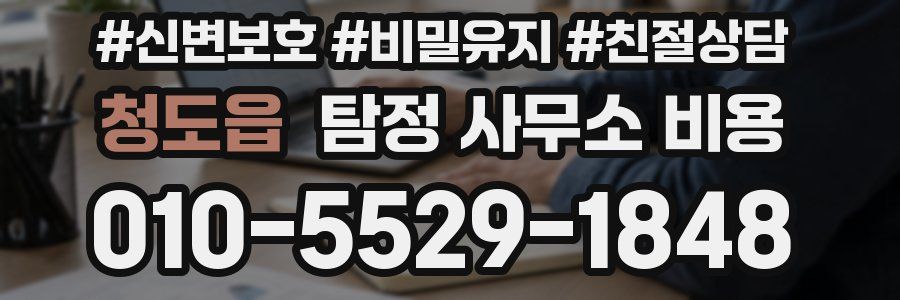 청도읍 탐정 사무소 비용