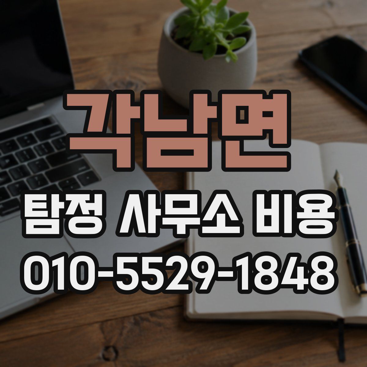 각남면 탐정 사무소 비용