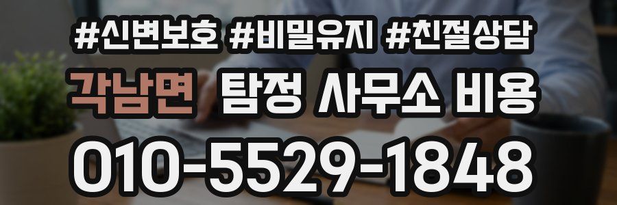 각남면 탐정 사무소 비용