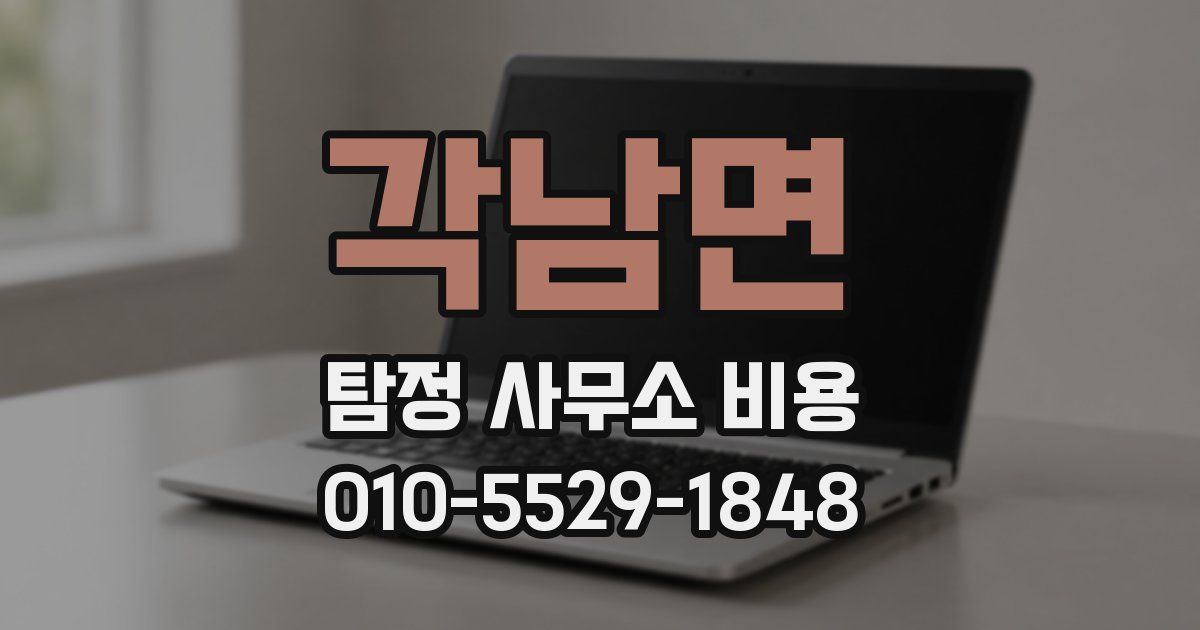 각남면 탐정 사무소 비용