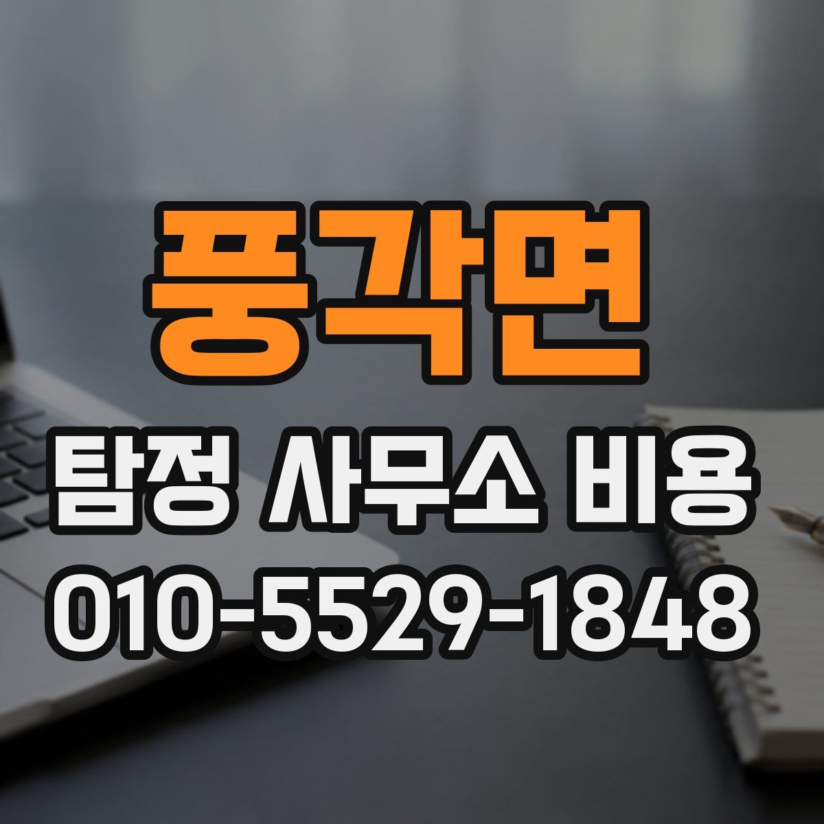 풍각면 탐정 사무소 비용