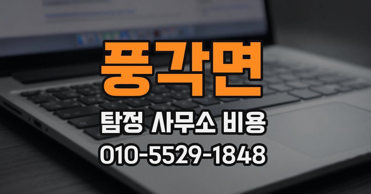 풍각면 탐정 사무소 비용