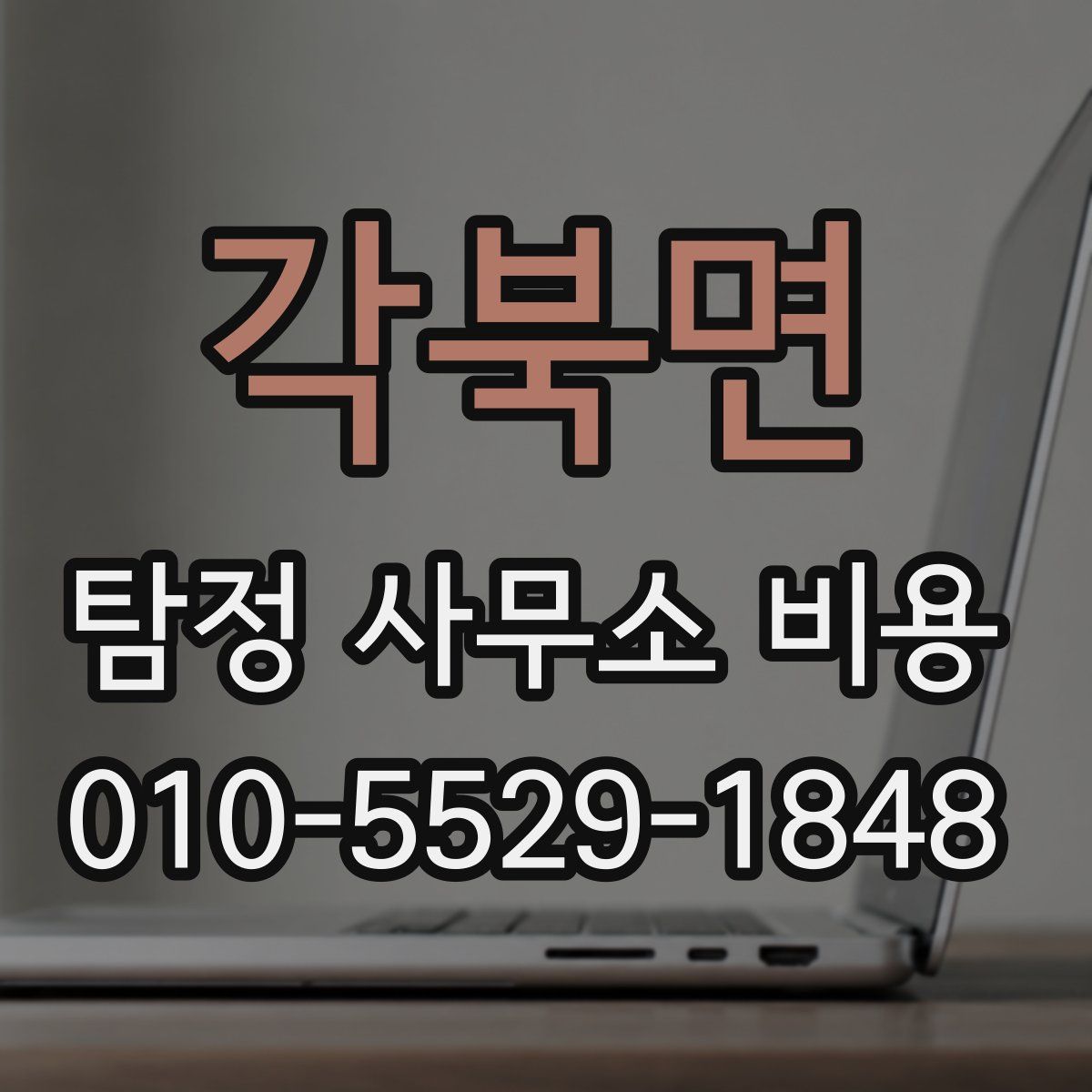 각북면 탐정 사무소 비용