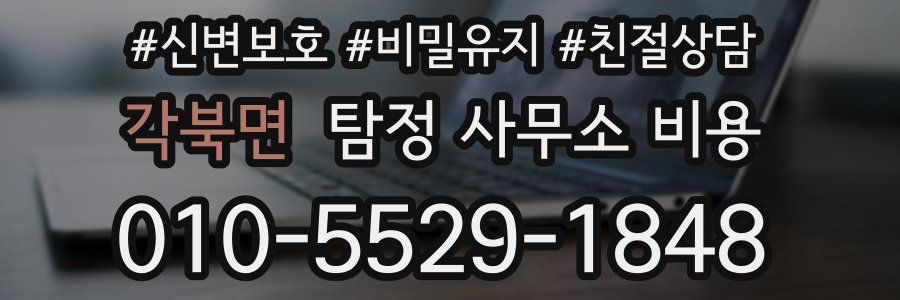 각북면 탐정 사무소 비용