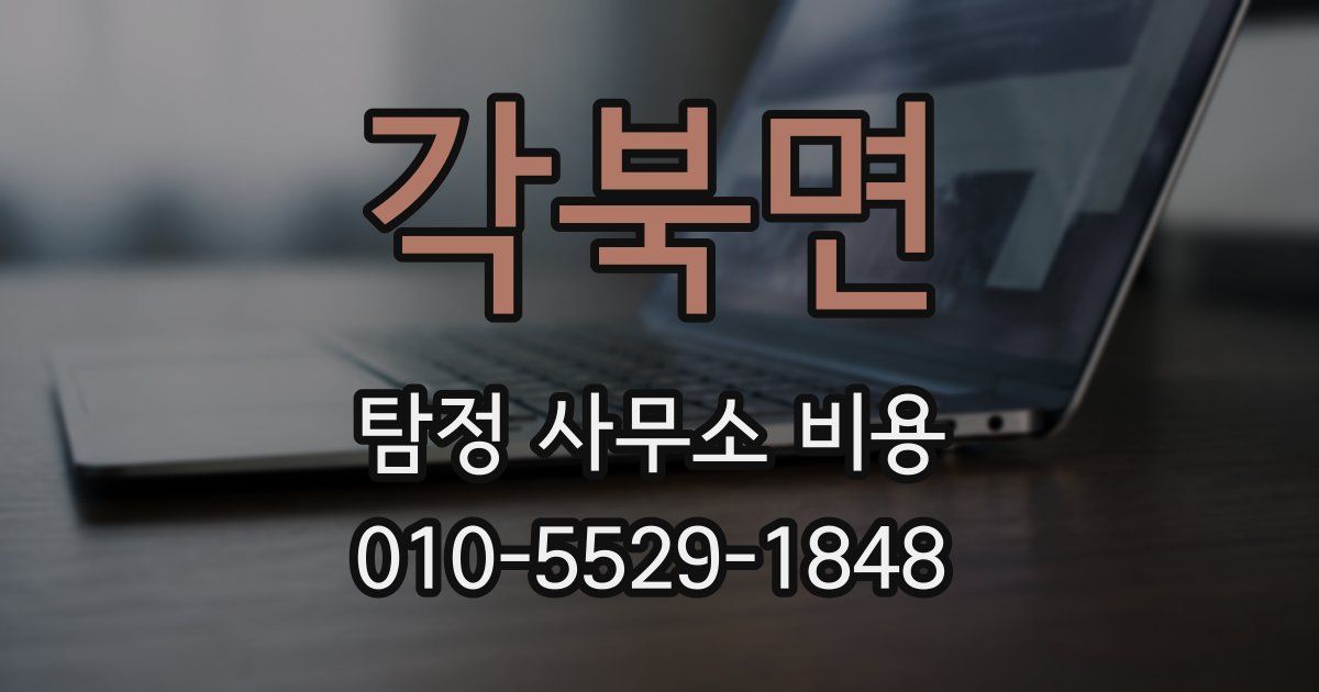 각북면 탐정 사무소 비용