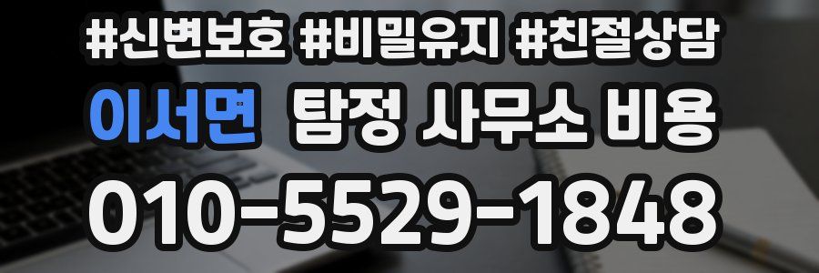 이서면 탐정 사무소 비용