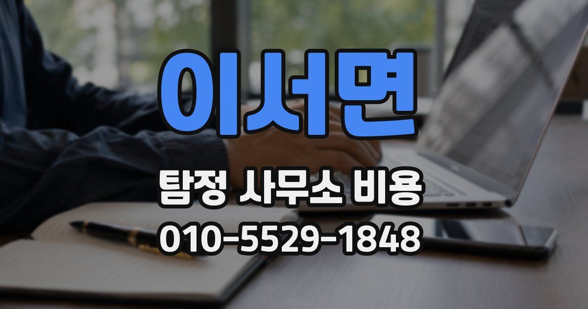 이서면 탐정 사무소 비용