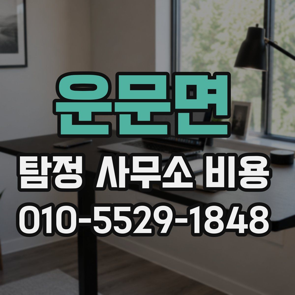 운문면 탐정 사무소 비용