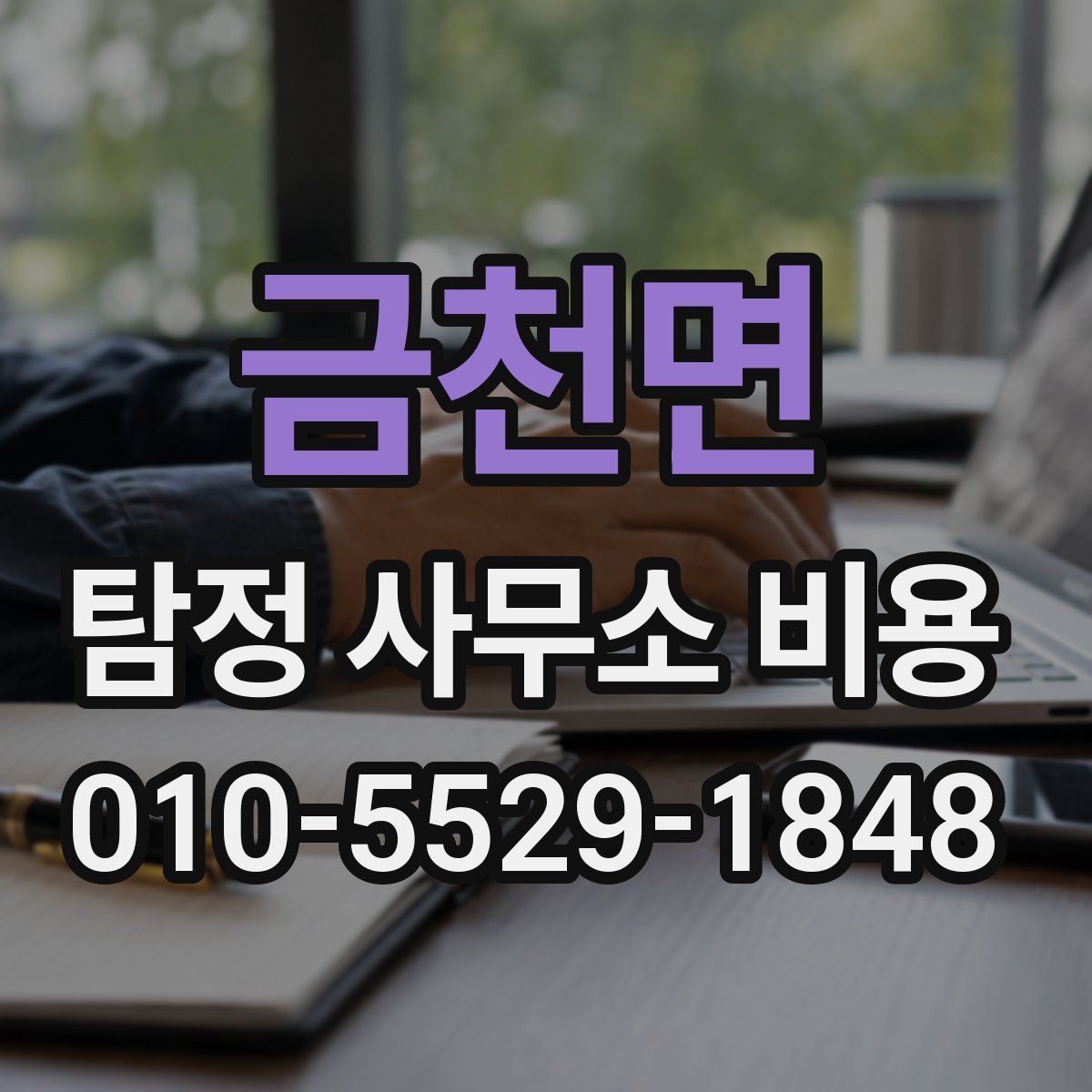 금천면 탐정 사무소 비용