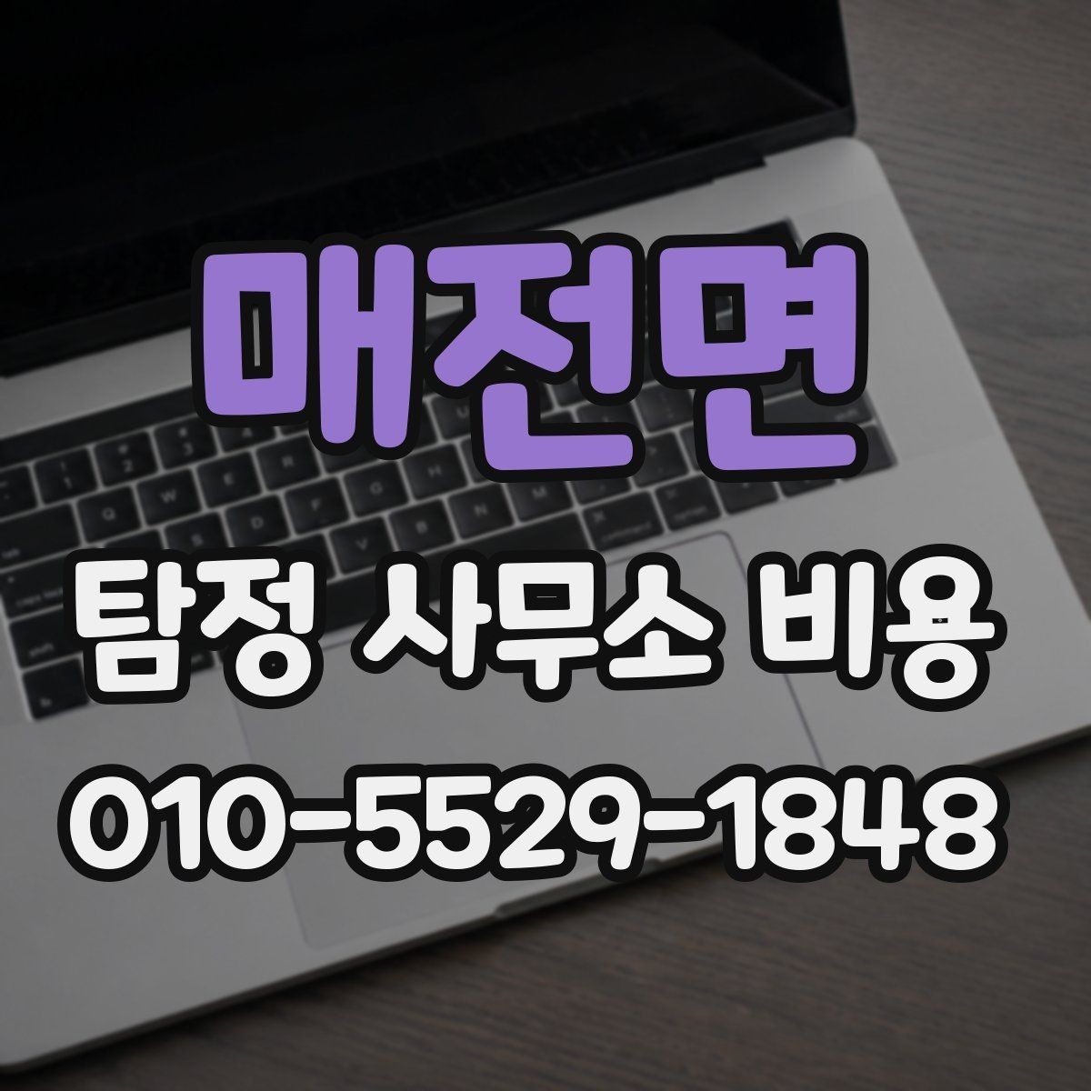 매전면 탐정 사무소 비용 안내를 통해 알아보는 진행 단계