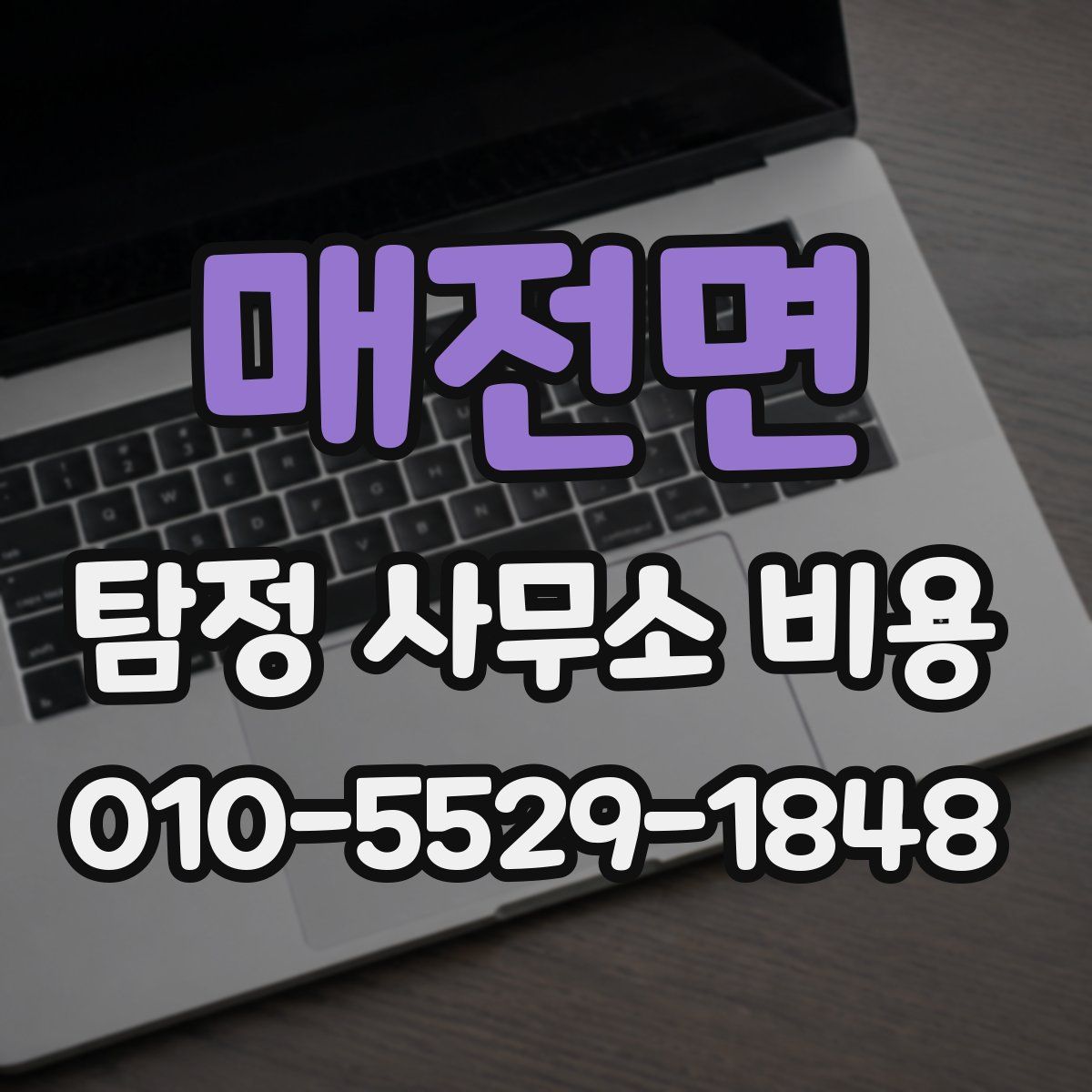 매전면 탐정 사무소 비용