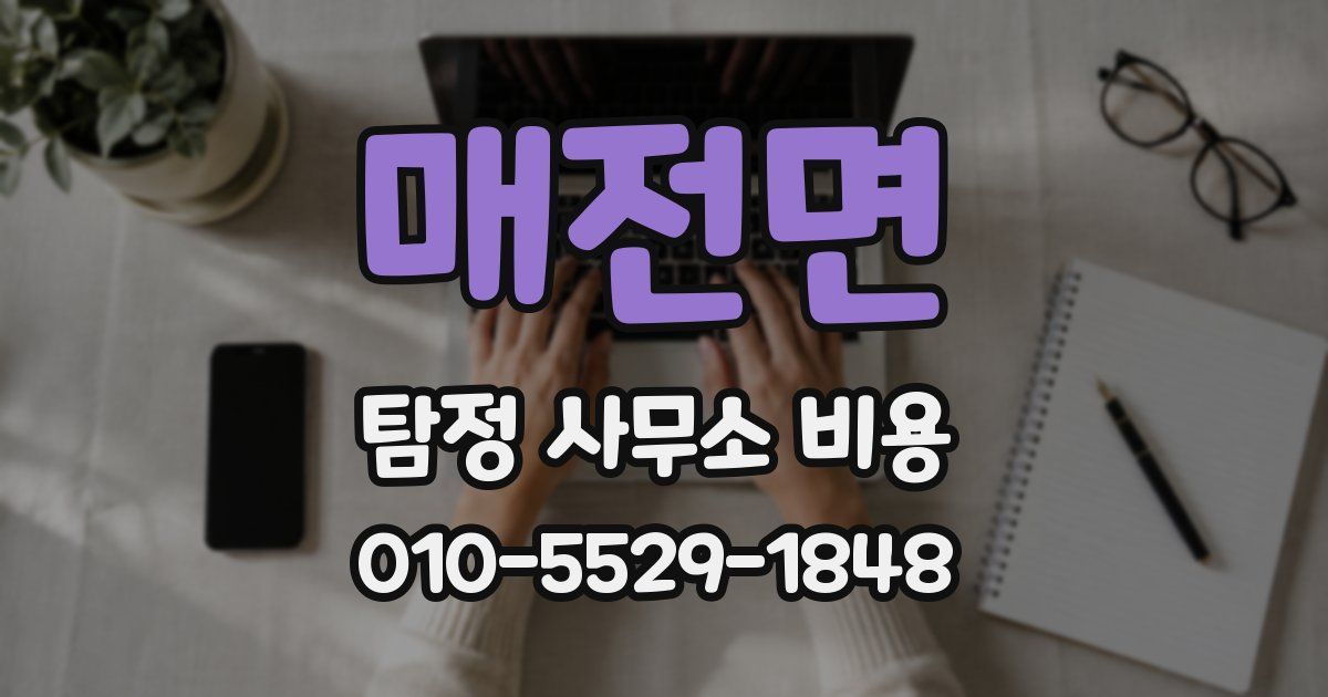 매전면 탐정 사무소 비용