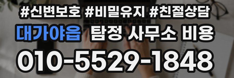 대가야읍 탐정 사무소 비용