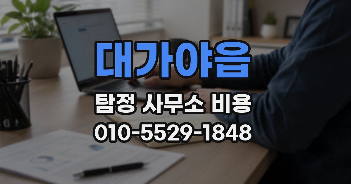 대가야읍 탐정 사무소 비용