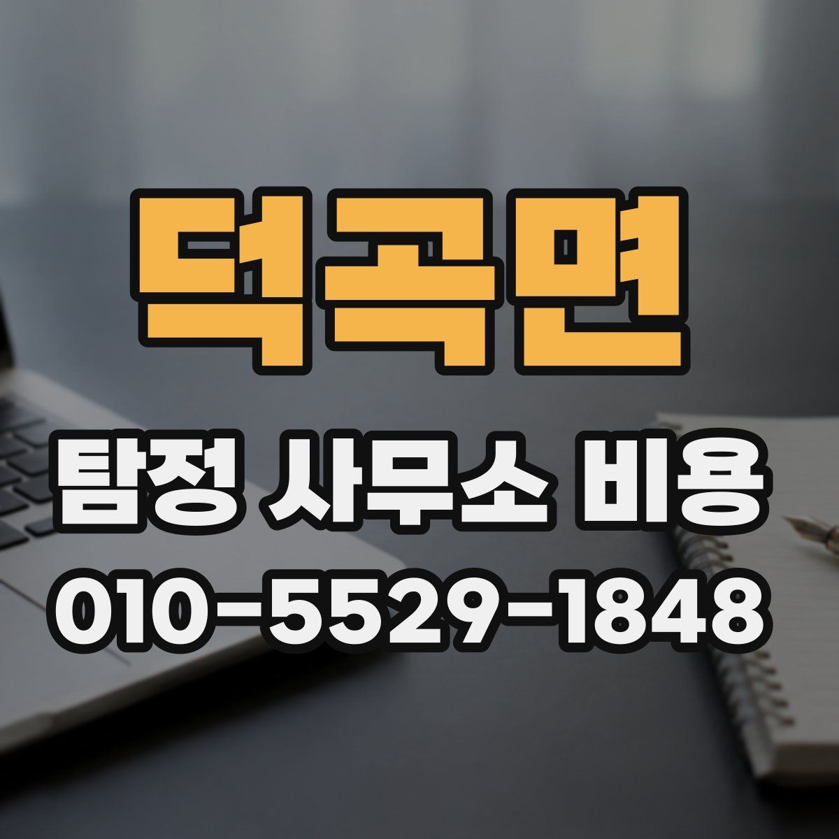 덕곡면 탐정 사무소 비용
