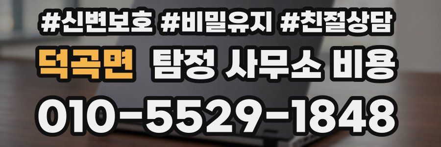 덕곡면 탐정 사무소 비용