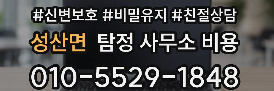 성산면 탐정 사무소 비용