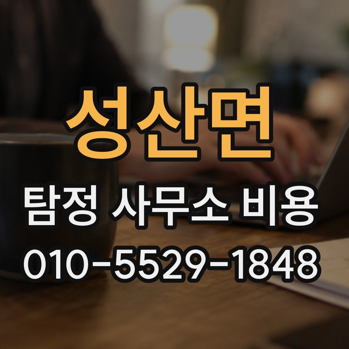 성산면 탐정 사무소 비용