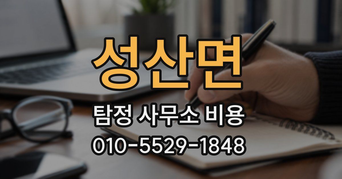 성산면 탐정 사무소 비용