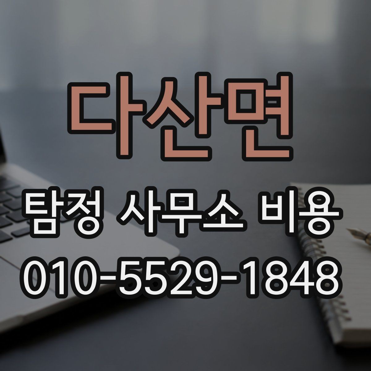 다산면 탐정 사무소 비용 상담 전 알아두면 좋은 기준