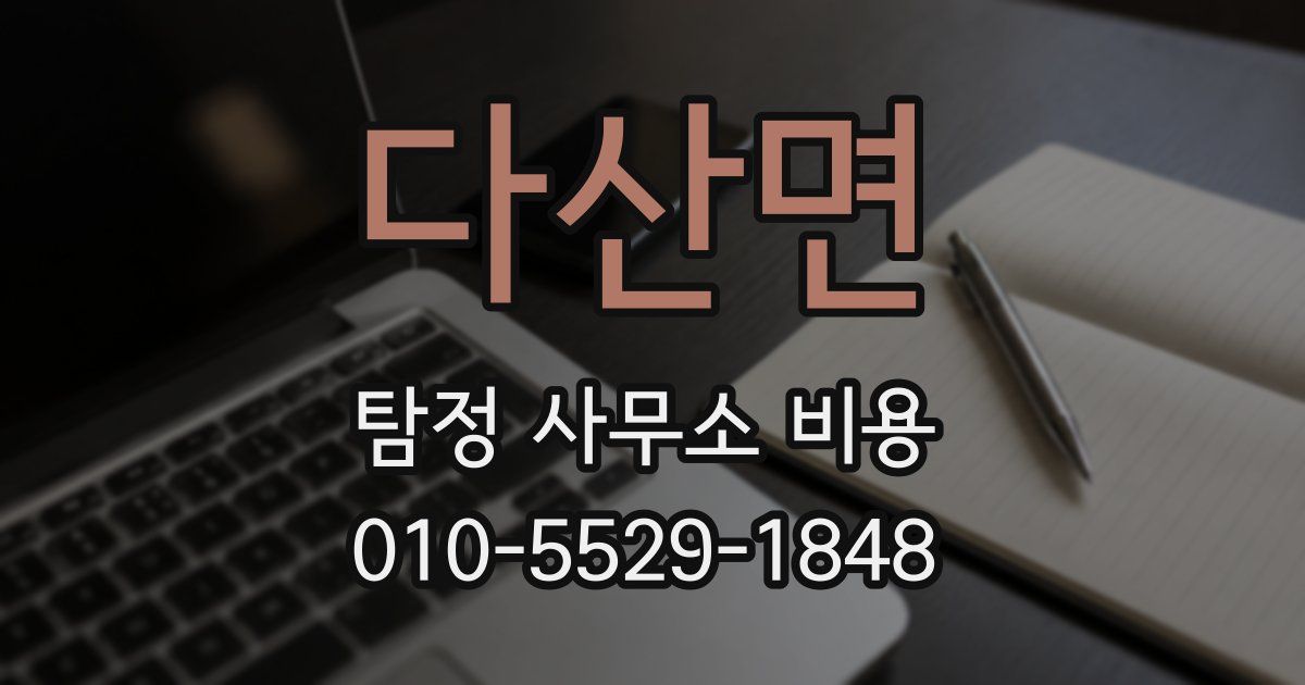 다산면 탐정 사무소 비용