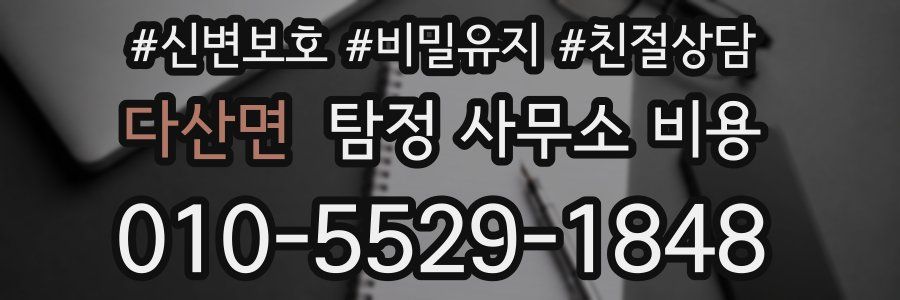 다산면 탐정 사무소 비용