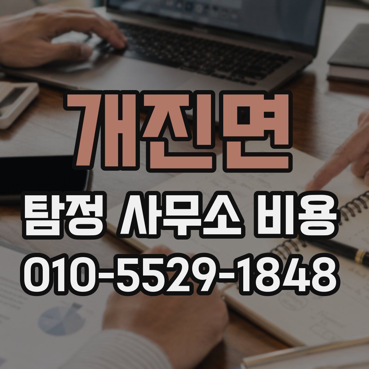개진면 탐정 사무소 비용