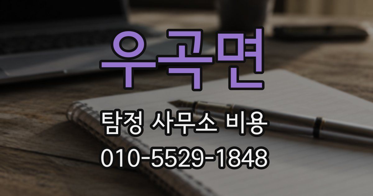 우곡면 탐정 사무소 비용