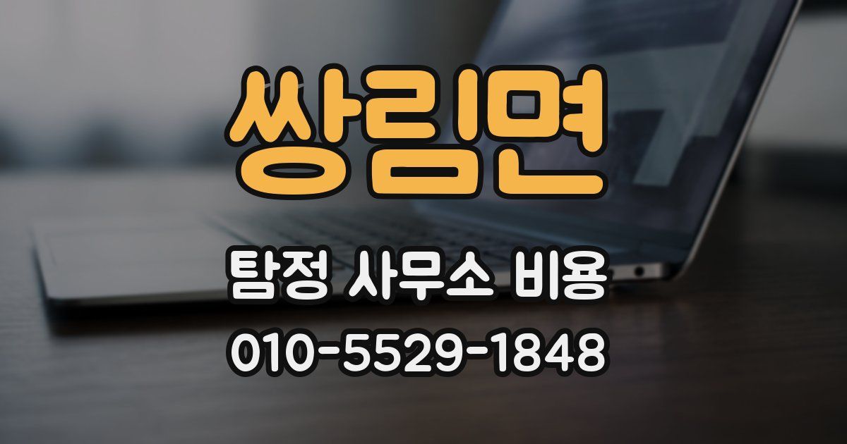 쌍림면 탐정 사무소 비용