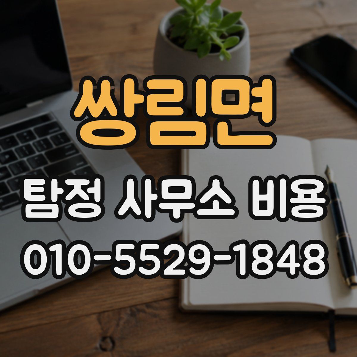 쌍림면 탐정 사무소 비용