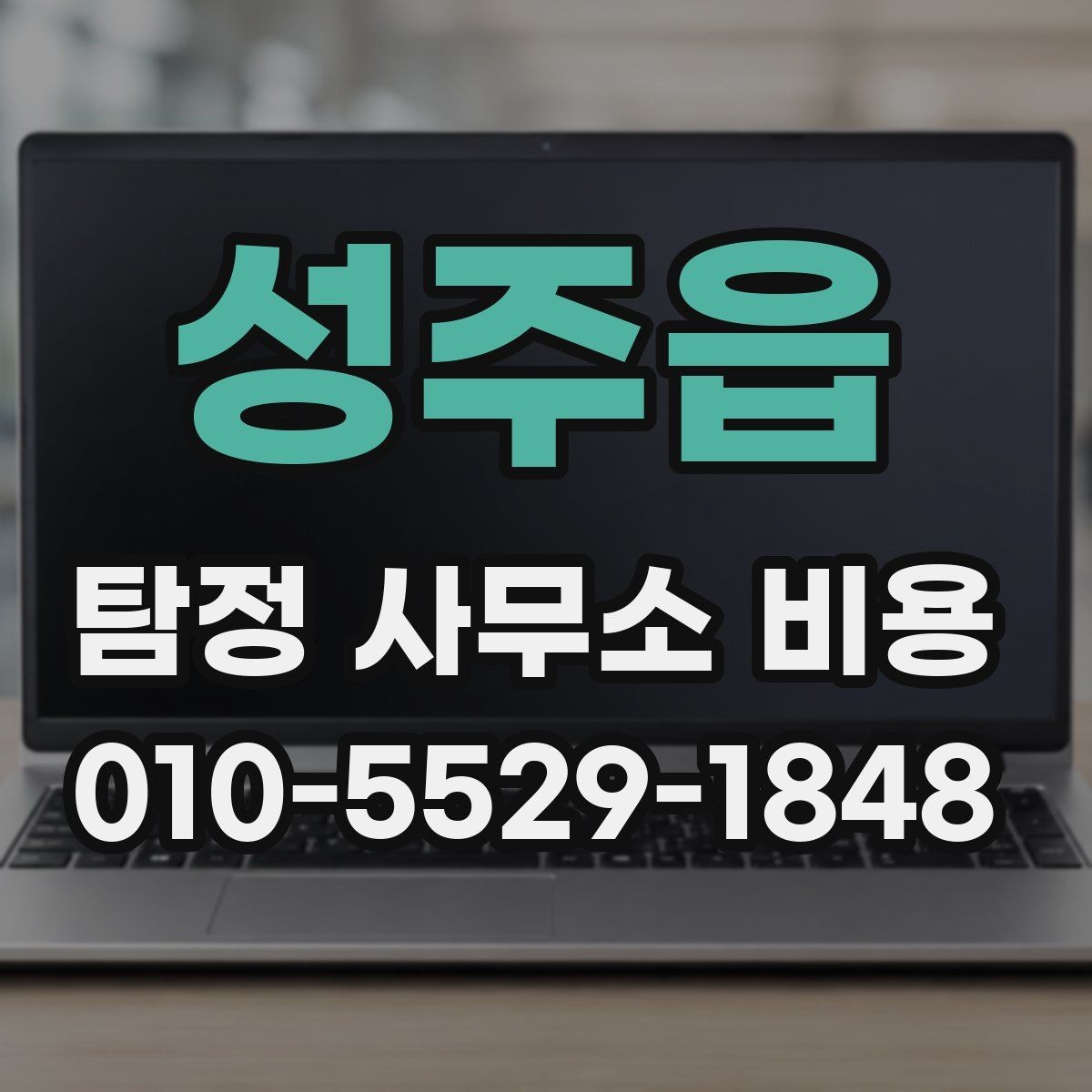 성주읍 탐정 사무소 비용 상담에서 확인할 추가 서비스
