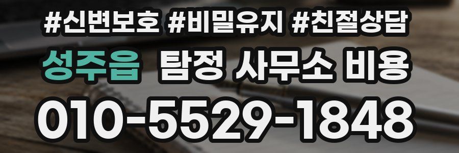성주읍 탐정 사무소 비용