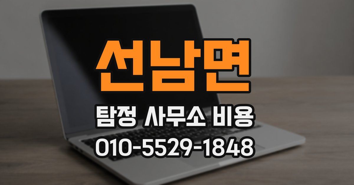 선남면 탐정 사무소 비용