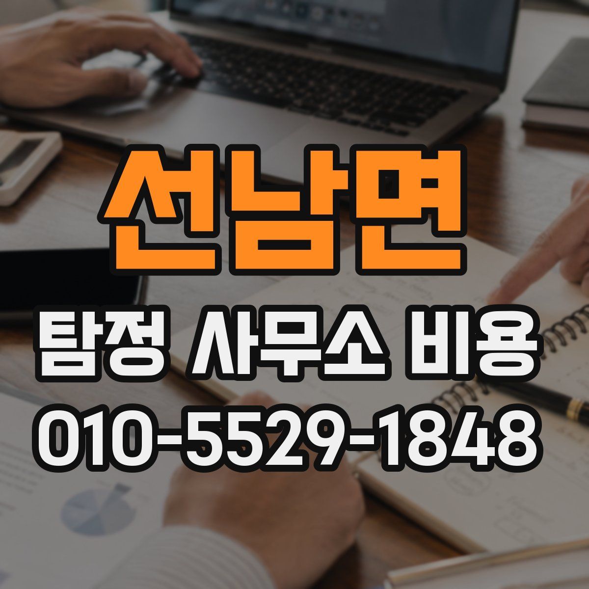 선남면 탐정 사무소 비용