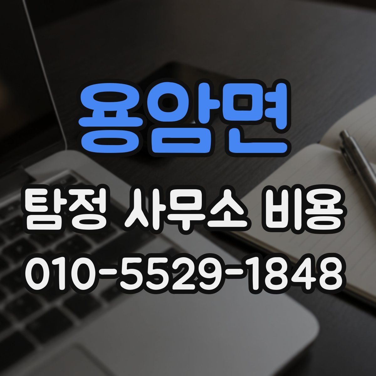 용암면 탐정 사무소 비용