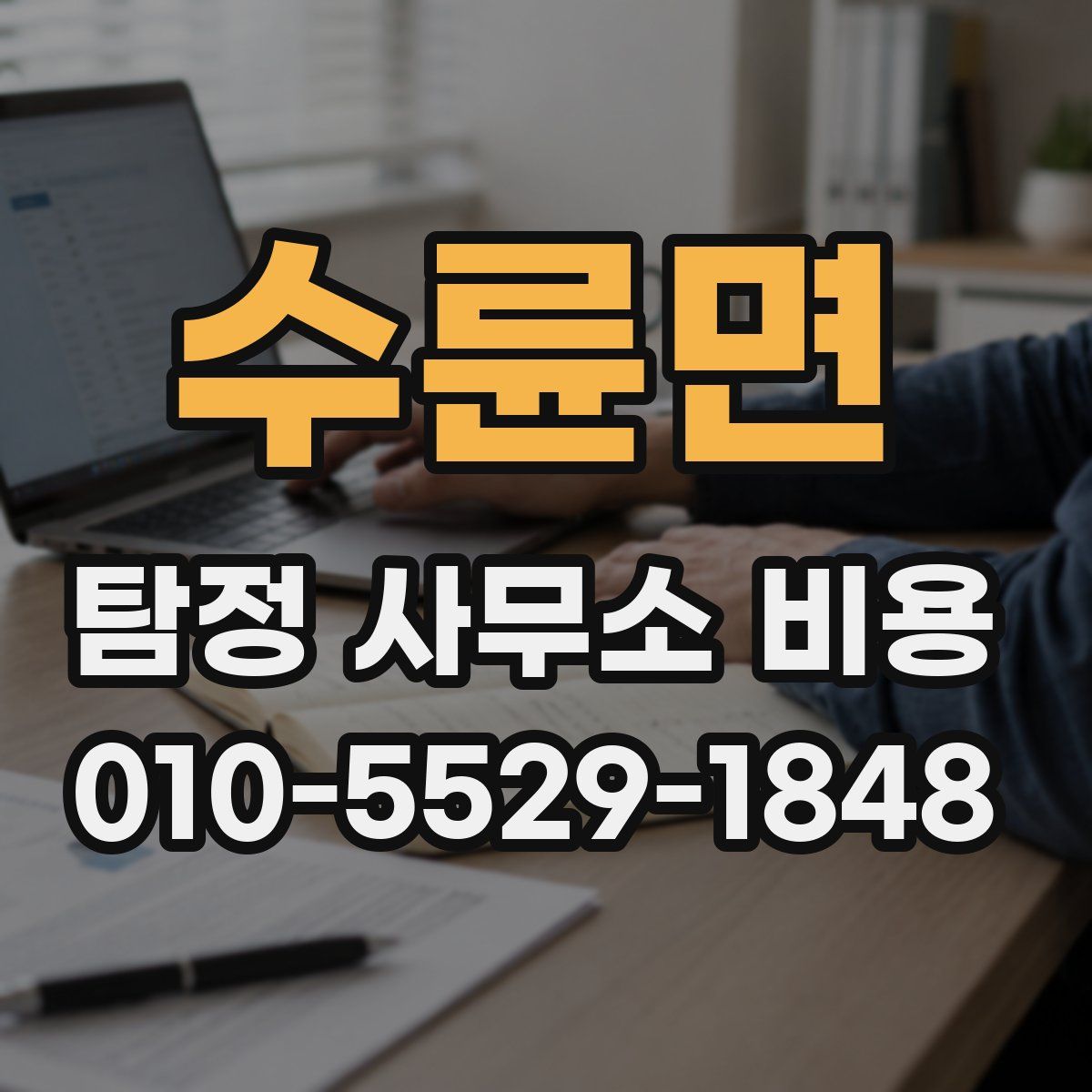 수륜면 탐정 사무소 비용