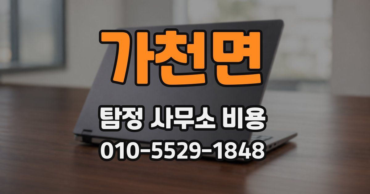 가천면 탐정 사무소 비용