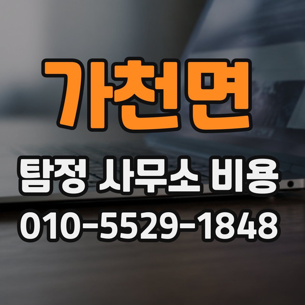 가천면 탐정 사무소 비용
