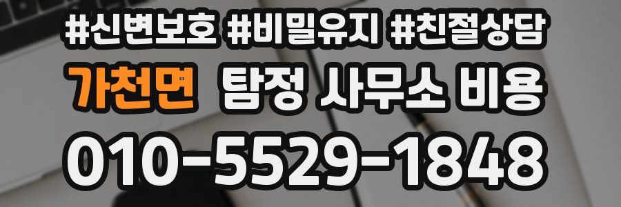 가천면 탐정 사무소 비용