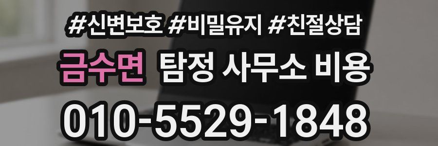 금수면 탐정 사무소 비용