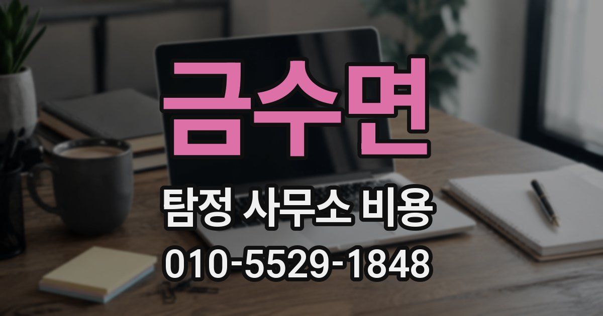 금수면 탐정 사무소 비용
