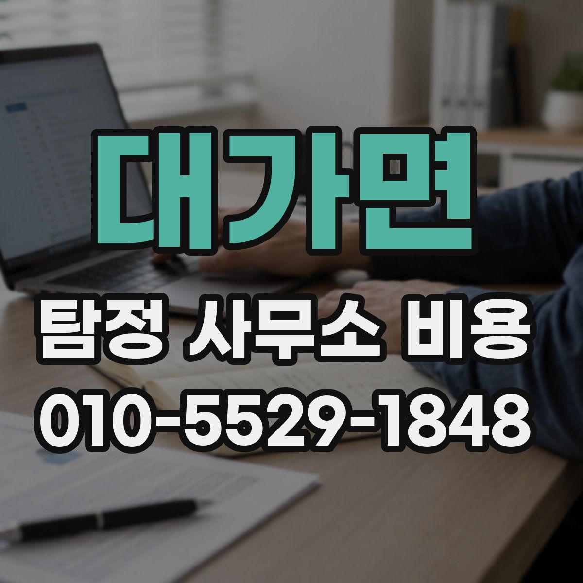 대가면 탐정 사무소 비용