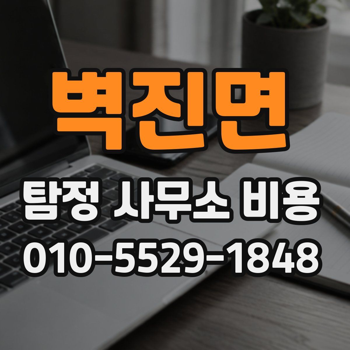 벽진면 탐정 사무소 비용