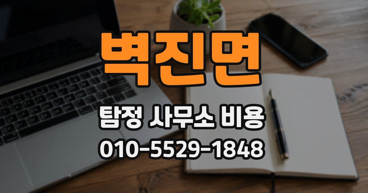 벽진면 탐정 사무소 비용