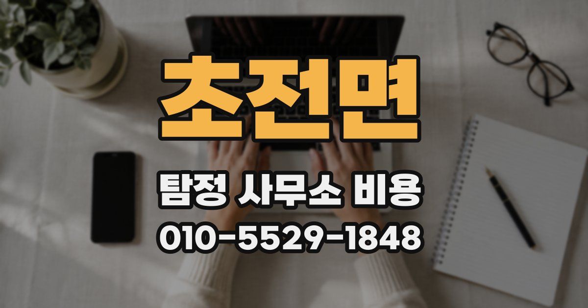 초전면 탐정 사무소 비용