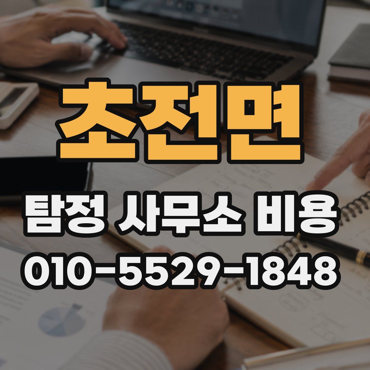 초전면 탐정 사무소 비용