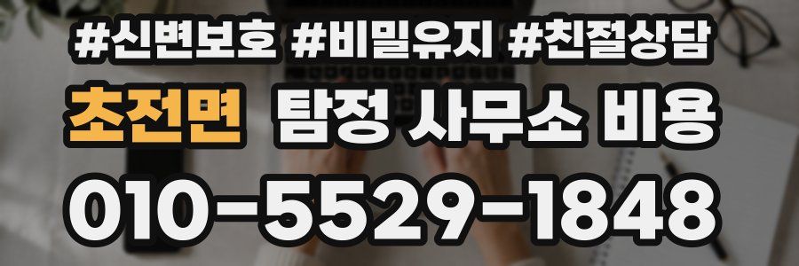 초전면 탐정 사무소 비용