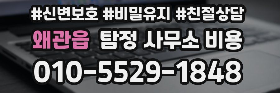 왜관읍 탐정 사무소 비용