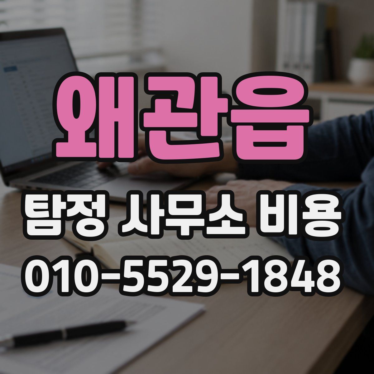 왜관읍 탐정 사무소 비용